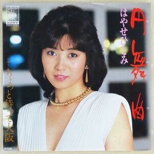 ■はやせひとみ（早瀬ひとみ）｜円舞曲（ワルツ）／ちょっと待って大阪 ＜EP 1983年 日本盤＞ちあきなおみのカバー