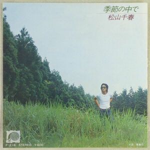 ■松山千春｜季節の中で／青春II ＜EP 1978年 日本盤＞5th