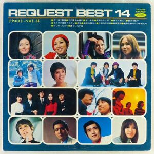 ■オムニバス｜リクエスト・ベスト14 ＜LP 日本盤＞TP-7516 渚ゆう子、由紀さおり、北原ミレイ、岡崎友紀、石田ゆり、トワ・エ・モワなど