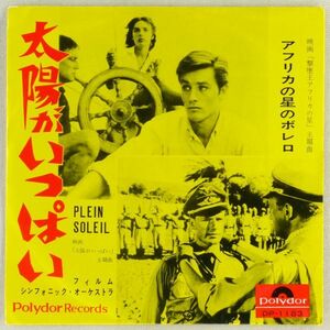 ■フィルム・シンフォニック・オーケストラ｜太陽がいっぱい(Plein Soleil)／アフリカの星のボレロ ＜EP 1960年 日本盤＞映画主題曲