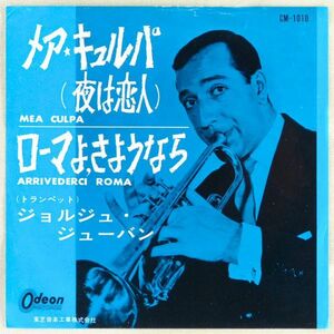 ■ジョルジュ・ジューバン（トランペット）((Georges Jouvin)｜メア・キュルパ（夜は恋人）／ローマよ、さようなら ＜EP 日本盤＞