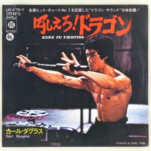 ■カール・ダグラス(Carl Douglas)｜吼えろ！ドラゴン(Kung Fu Fighting)／ギャンブリン・マン(Gamblin' Man) ＜EP 1974年 日本盤＞