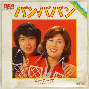 ■ビューティ・ペア｜バン・ババン／ふたりの絆 ＜EP 1977年 日本盤＞3rd 作曲：あかのたちお