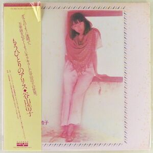 ■谷山浩子｜もうひとりのアリス ＜LP 1978年 帯付き・日本盤＞3rdアルバム 童話や民謡がモチーフ レーベル・カバー・アート付き