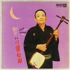 ■柳家三亀松｜都々逸漫談 ピンク・ムード艶笑三亀松節 ＜10インチLP 1962年 日本盤＞