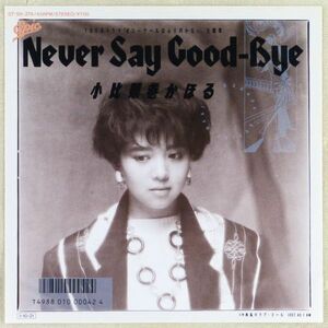 ■小比類巻かほる｜Never Say Good-Bye／潮風のラブ・コール(Just As I Am) ＜EP 1985年 日本盤＞1st B面はエア・サプライのカバー