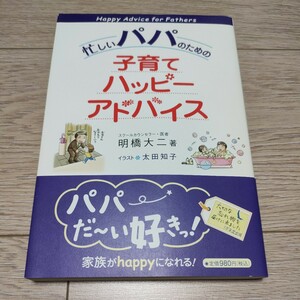 忙しいパパのための子育てハッピーアドバイス 明橋大二／著　太田知子／イラスト