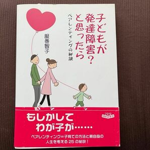 「子どもが発達障害？と思ったら ペアレンティングの秘訣」子育て本　NHK出版