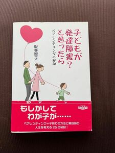 「子どもが発達障害？と思ったら ペアレンティングの秘訣」子育て本　NHK出版