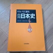 もういちど読む山川日本史_画像1