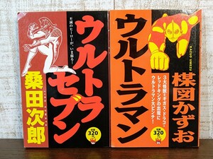 講談社コミックス ウルトラマン/楳図かずお ウルトラセブン/桑田次郎 2冊セット☆初版☆当時物☆漫画☆レア☆コミック☆希少本