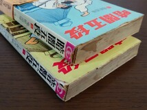 初版 暗闇五段 上下巻 全巻セット 寺田ヒロオ☆当時物☆漫画☆小学館☆ゴールデンコミックス☆昭和レトロ☆絶版☆レア☆貸本？☆現状品_画像4