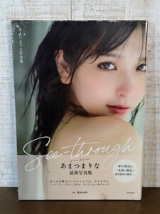 【未開封】あまつまりな 写真集 See-through シースルー☆秋田書店☆藤本和典☆ヤングチャンピオン特別編集☆帯付き