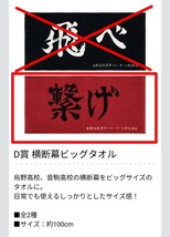 音駒高校　1点　未開封　劇場版ハイキュー!! ゴミ捨て場の決戦　一番くじ　横断幕ビッグタオル　ビッグタオル　タオル　ハイキュー_画像1