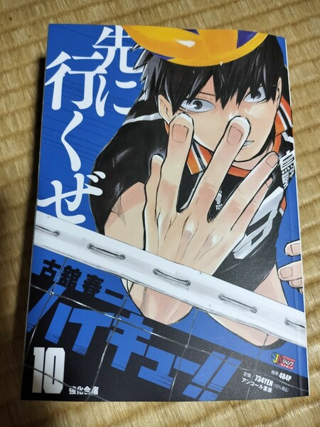 ハイキュー！！　ハイキューリミックス　10巻　古舘春一　漫画　コミック　匿名配送　ゆうパケットプラス