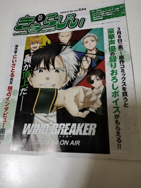 販促物　1冊　きゃらびぃ　vol.534 にいさとる　WIND BREAKER　ウィンドブレイカー　ウィンドブレーカー