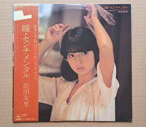 帯付LP◎浜田朱里『瞳・センチメンタル』28AH1377 CBS・ソニー 1981年 和モノ・シティポップ