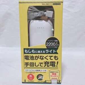 美品 手回し充電ライト 電池がなくても手回しで充電 簡易ランタンに スマホの充電 R‐643