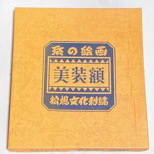【未使用品/一部汚れあり】ハンドメイド 松鳩文化刺繍 美装額 角2号型 約45cm×41.5cm ガラス 額縁 Y-852
