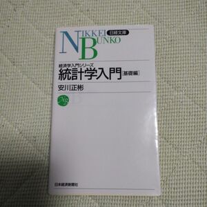 統計学入門 基礎編 日経文庫