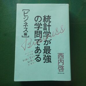 統計学が最強の学問である ビジネス編