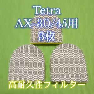 テトラAX-30/45用 8Ｄフィルターパッド 3枚