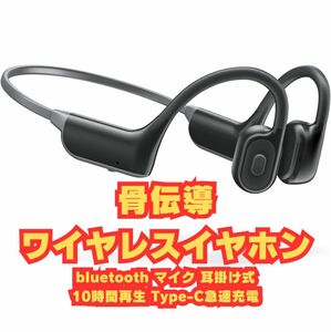 骨伝導ワイヤレスイヤホン bluetooth マイク付き 耳掛け式 10時間再生 Type-C急速充電