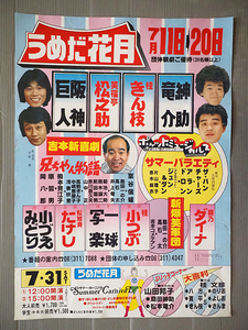 ◆B2ポスター うめだ花月 7月11日～20日◆吉本新喜劇 桂きん枝 笑福亭松之助 紳助・竜介 阪神・巨人