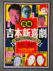 ◆B2ポスター なんばグランド花月 元祖吉本新喜劇 帰ってきたギャグ100連発◆岡八郎 原哲夫 島田一の介 やなぎ浩二 中山美保