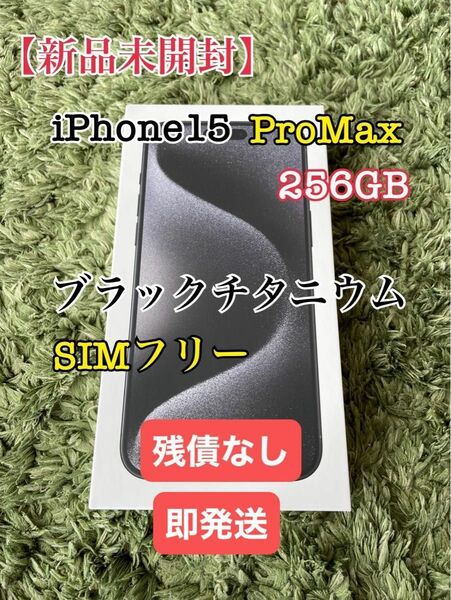 【新品未開封品】iPhone15 Pro Max 256GB SIMフリー　残債なし　即日発送