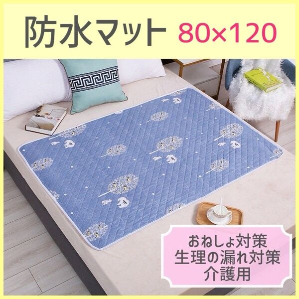 おねしょ 防水シーツ 80×120 ブルー 介護 ベビー ベッドシーツ 尿漏れ 生理 子供 ペット よだれ 寝汗 洗える