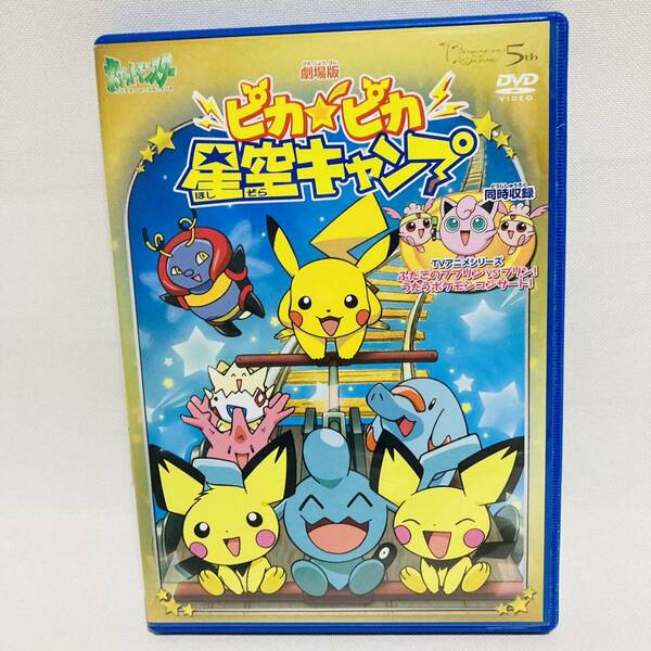 196.劇場版 ポケットモンスター DVD ピカピカ星空キャンプ ピカチュウ 映画　ポケモン