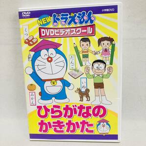 208.NEW ドラえもんDVD ビデオスクール ひらがなのかきかた　アニメ　知育　教育　ひらがな　水田わさび