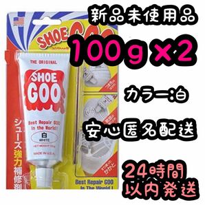 シューグー SHOEGOO 100ｇ【白】2個セット ⑨