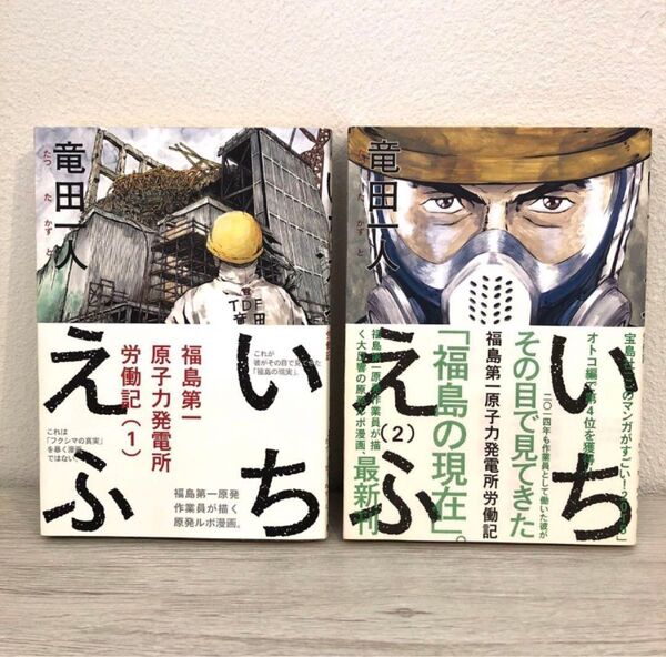 いちえふ　福島第一原子力発電所労働記　１ （モーニングＫＣ　２３１８） 竜田一人／著