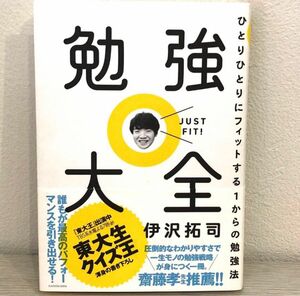 勉強大全　ひとりひとりにフィットする１からの勉強法 伊沢拓司／著