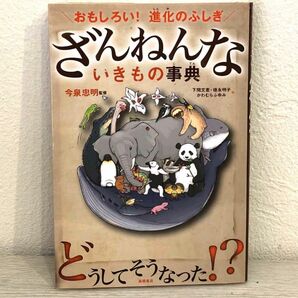  ざんねんないきもの事典　おもしろい！進化のふしぎ （おもしろい！進化のふしぎ） 今泉忠明／監修