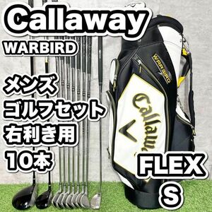 Callaway キャロウェイ WARBIRD ゴルフクラブセット S 10本　ドライバー　アイアン　パター　キャディーバッグ　初心者　中級者　簡単