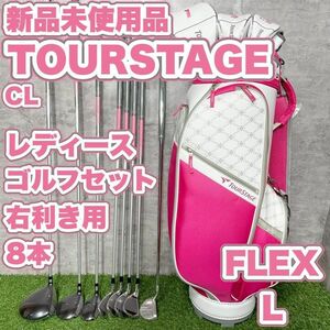 【新品未使用】ツアーステージ CL レディース L ゴルフクラブセット 8本 右 ドライバー　アイアン　パター　キャディバッグ　初心者　中級