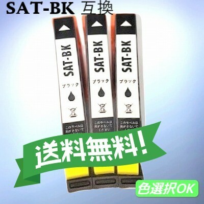 エプソン EPSON 互換インク　サツマイモ　SAT-BK　ブラック 3個パック　送料無料