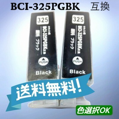 CANON キャノン　 互換インク　BCI-325BK　ブラック　2個パック　送料無料