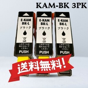 エプソン　EPSON 互換インク　 カメ　KAM-BK-L　ブラック 　3個パック　送料無料