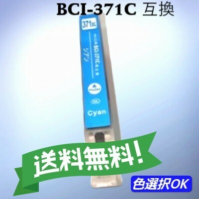 CANON キャノン　 互換インク　BCI-371C　シアン　単品　送料無料
