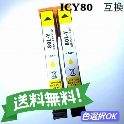 エプソン 互換インク　ICY80L　イエロー　2個パック　　送料無料