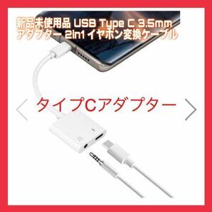 新品未使用品 USB Type C 3.5mmアダプター 2in1 タイプC イヤホン変換ケーブル