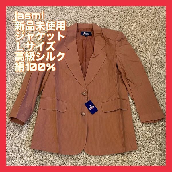 jasmiスーツ ジャケット 絹100% 新品タグ付 テーラード アウター 無地 長袖 薄茶 高級シルク