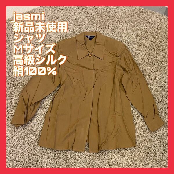 jasmi シルク 100% ベージュ 長袖シャツ トップス Mサイズ 新品 絹 シャツ 高級シルク