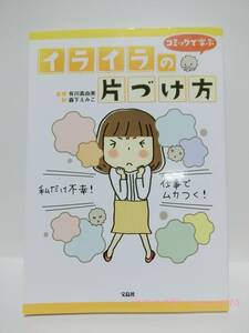 ★コミックで学ぶ イライラの片づけ方　 有川 真由美 (監修)　 森下 えみこ (イラスト)　宝島社★