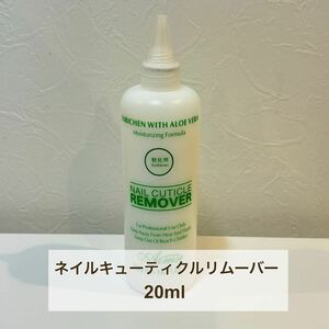 【即日発送】甘皮 ネイルキューティクル リムーバー 20ml