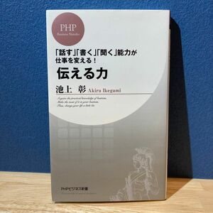 伝える力　「話す」「書く」「聞く」能力が仕事を変える！ （ＰＨＰビジネス新書　０２８） 池上彰／著